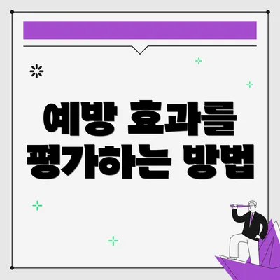 예방 효과를 평가하는 방법