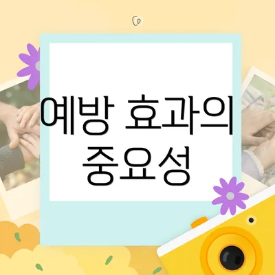 예방 효과의 중요성