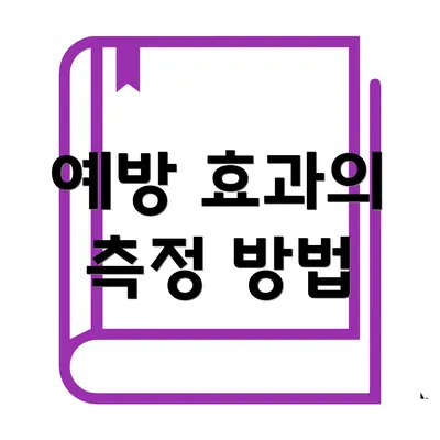 예방 효과의 측정 방법