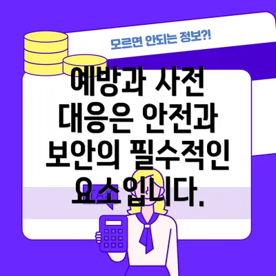 예방과 사전 대응은 안전과 보안의 필수적인 요소입니다.