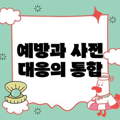 예방과 사전 대응의 통합