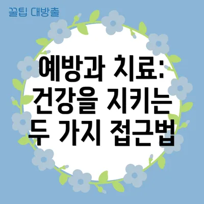 예방과 치료: 건강을 지키는 두 가지 접근법