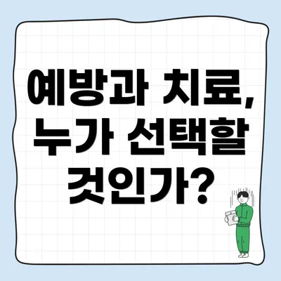 예방과 치료, 누가 선택할 것인가?