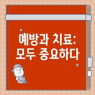 예방과 치료: 모두 중요하다