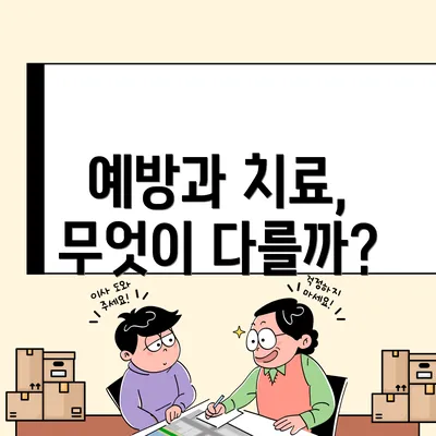 예방과 치료, 무엇이 다를까?