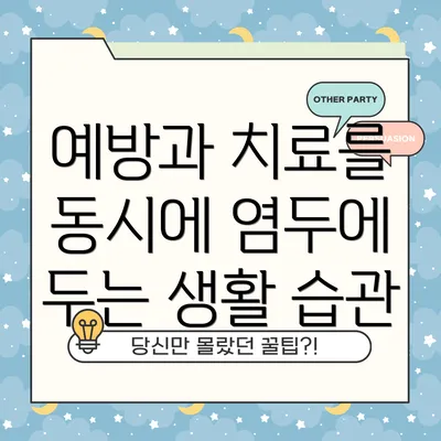 예방과 치료를 동시에 염두에 두는 생활 습관