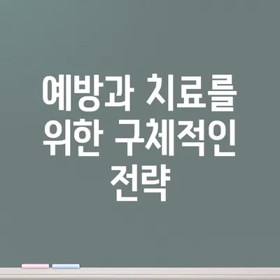 예방과 치료를 위한 구체적인 전략