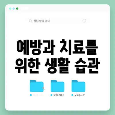 예방과 치료를 위한 생활 습관