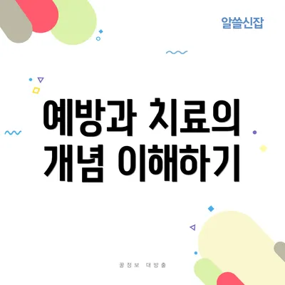 예방과 치료의 개념 이해하기