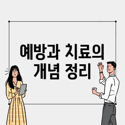 예방과 치료의 개념 정리