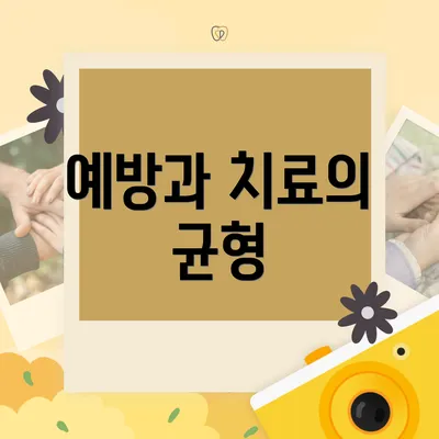 예방과 치료의 균형