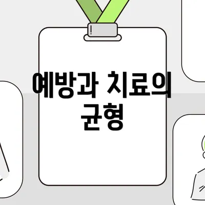 예방과 치료의 균형