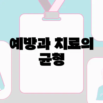 예방과 치료의 균형
