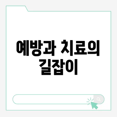 예방과 치료의 길잡이