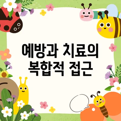 예방과 치료의 복합적 접근