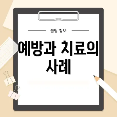 예방과 치료의 사례