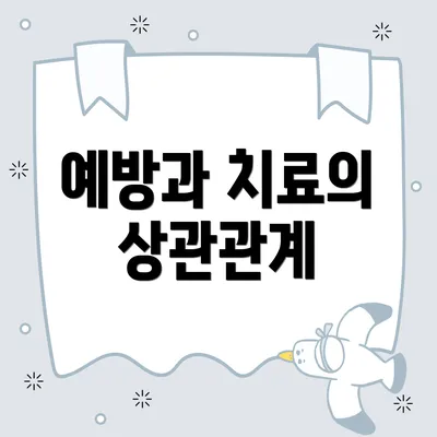 예방과 치료의 상관관계