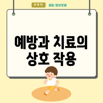 예방과 치료의 상호 작용