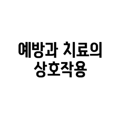 예방과 치료의 상호작용