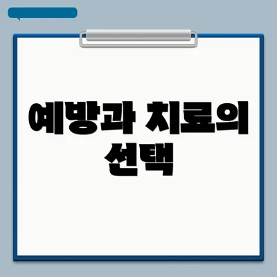 예방과 치료의 선택
