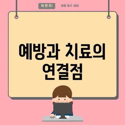 예방과 치료의 연결점