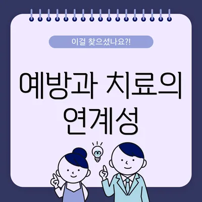예방과 치료의 연계성