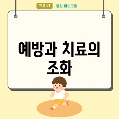예방과 치료의 조화