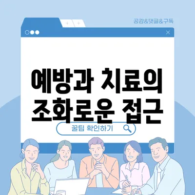 예방과 치료의 조화로운 접근