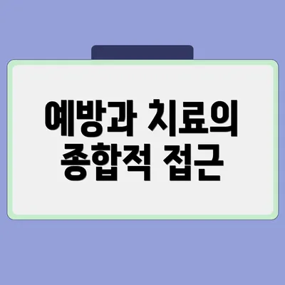 예방과 치료의 종합적 접근