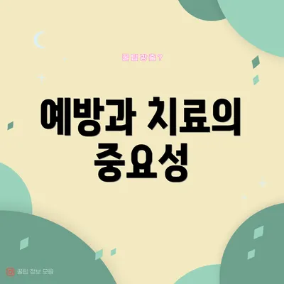 예방과 치료의 중요성