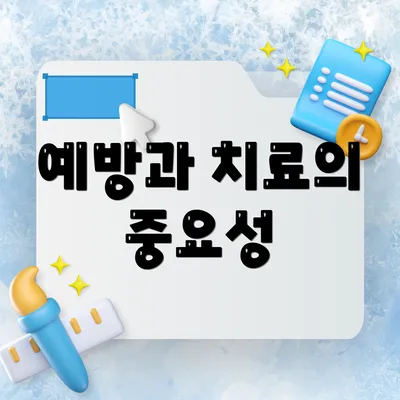 예방과 치료의 중요성
