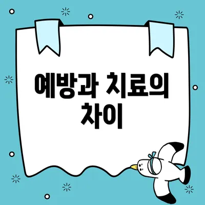 예방과 치료의 차이
