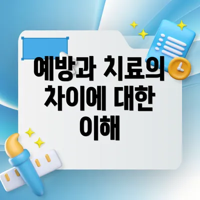 예방과 치료의 차이에 대한 이해