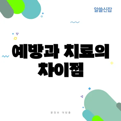 예방과 치료의 차이점