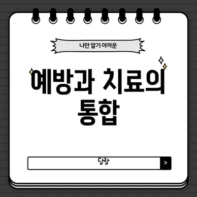예방과 치료의 통합