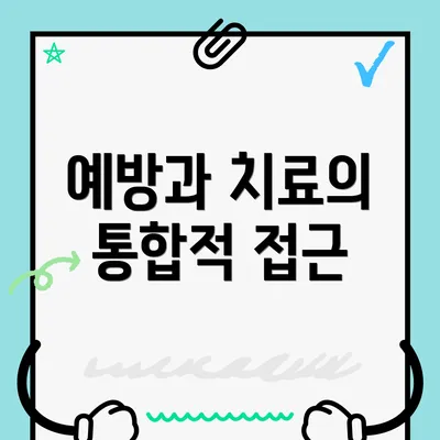 예방과 치료의 통합적 접근