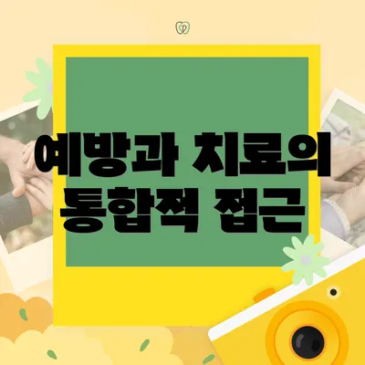 예방과 치료의 통합적 접근