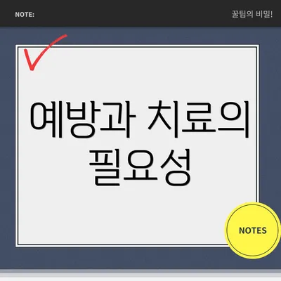 예방과 치료의 필요성