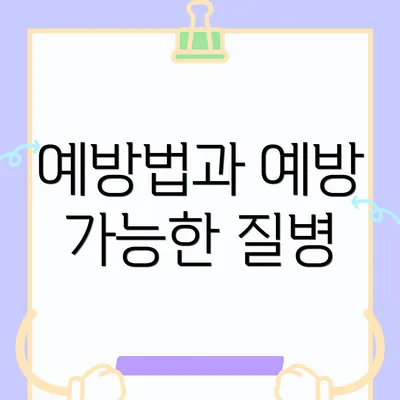 예방법과 예방 가능한 질병
