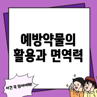 예방약물의 활용과 면역력