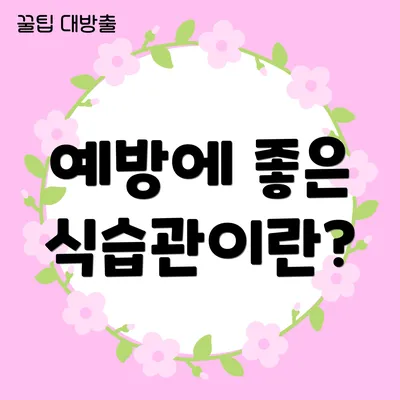 예방에 좋은 식습관이란?