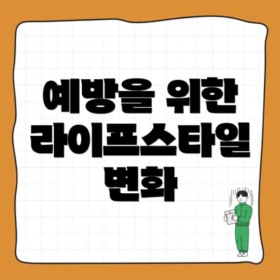 예방을 위한 라이프스타일 변화