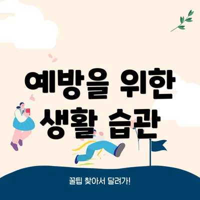 예방을 위한 생활 습관