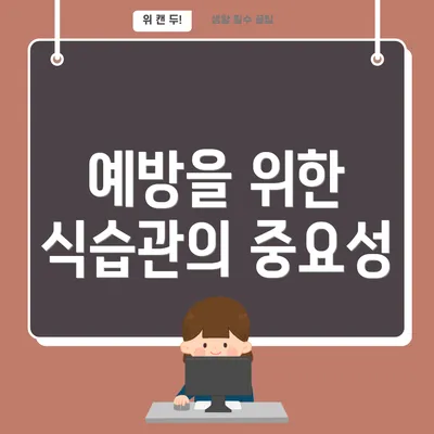 예방을 위한 식습관의 중요성
