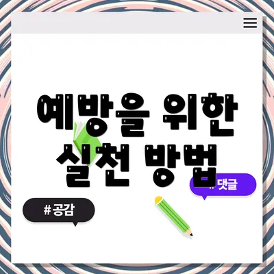 예방을 위한 실천 방법