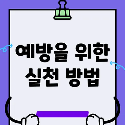 예방을 위한 실천 방법