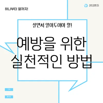 예방을 위한 실천적인 방법