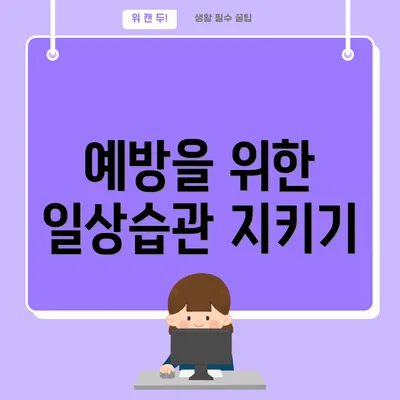 예방을 위한 일상습관 지키기