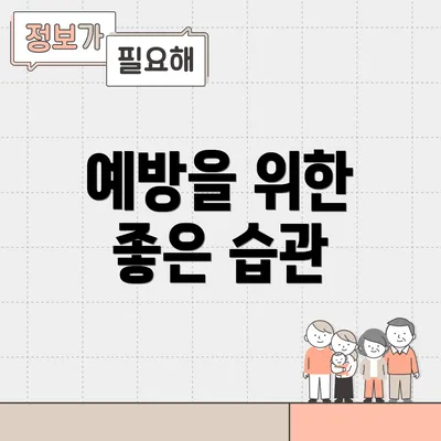 예방을 위한 좋은 습관