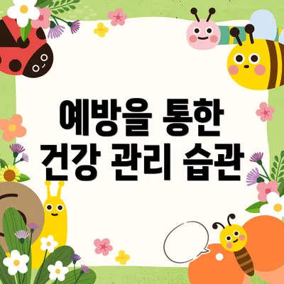 예방을 통한 건강 관리 습관